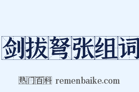 剑拔弩张组词是什么意思的图片